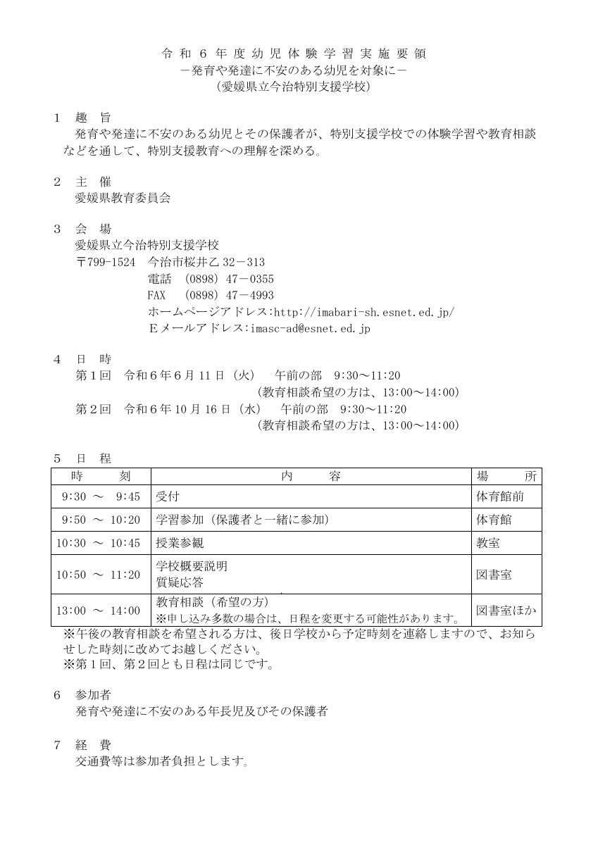 R６幼児体験学習実施要領（今治特別支援学校）.pdfの1ページ目のサムネイル