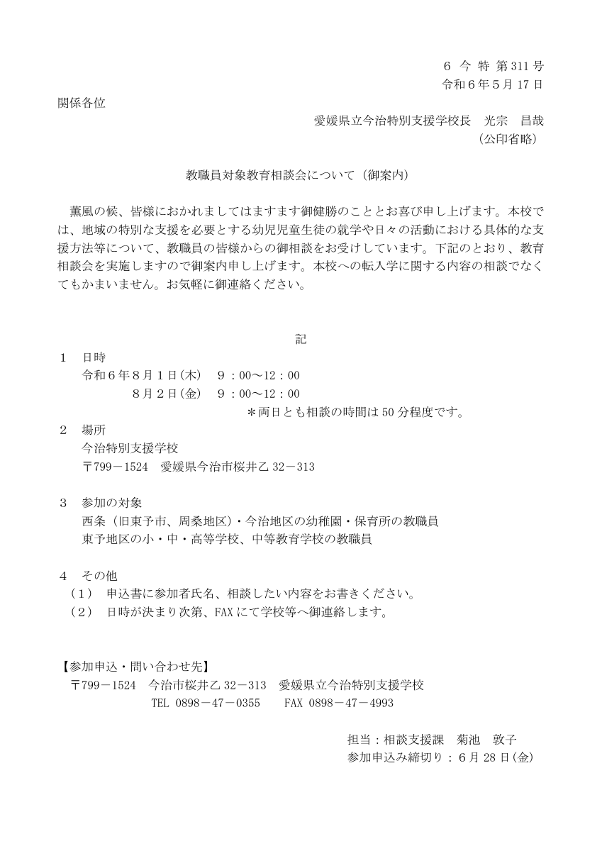 令和６年度教職員対象の教育相談（案内）.pdfの1ページ目のサムネイル