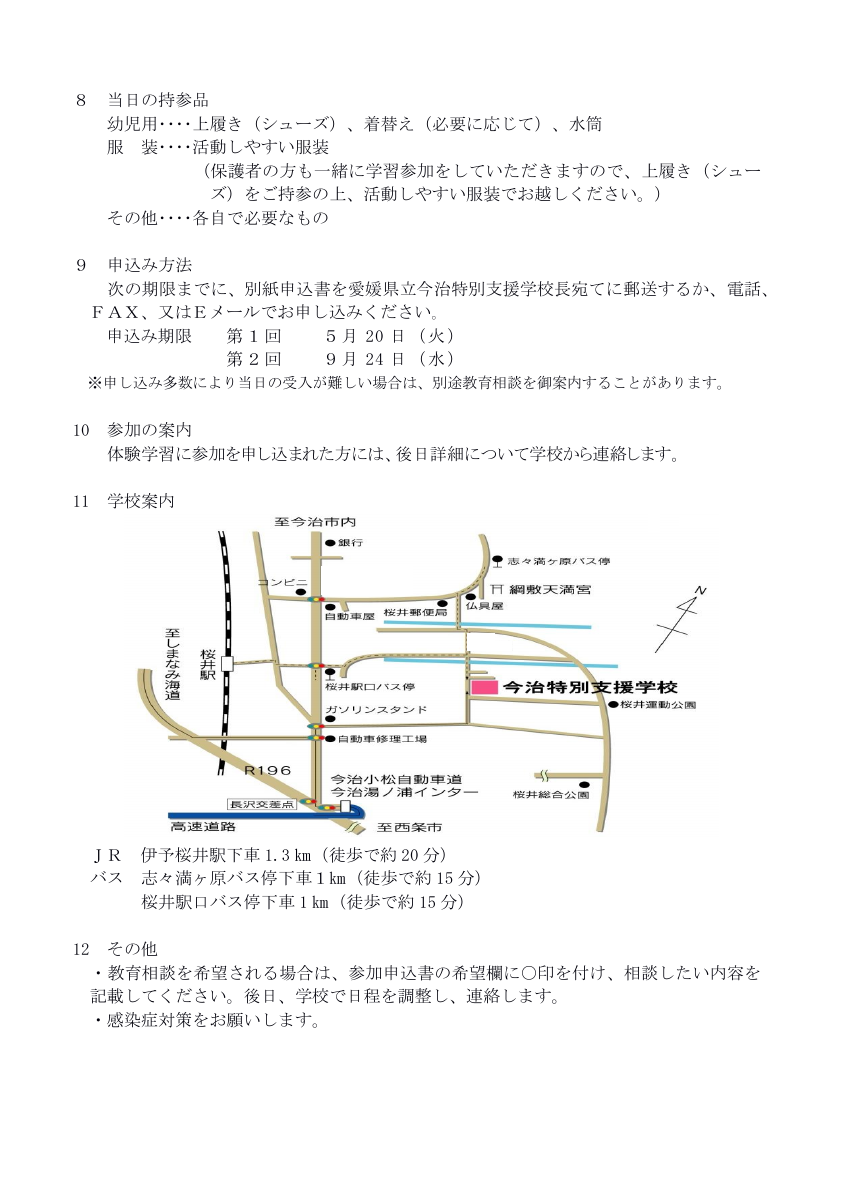 R７幼児体験学習実施要領（今治特別支援学校）.pdfの2ページ目のサムネイル