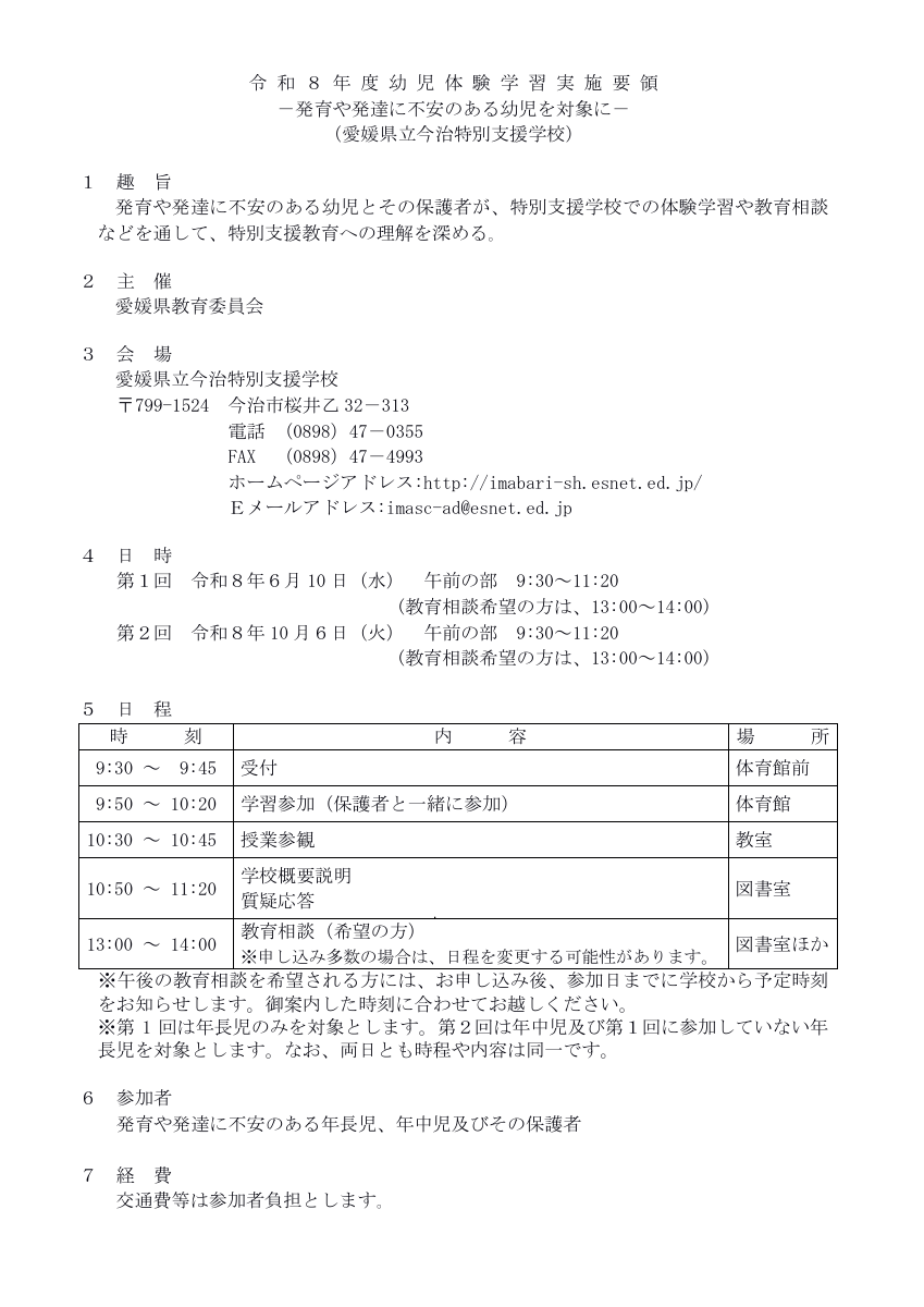 R８幼児体験学習実施要領（今治特別支援学校）.pdfの1ページ目のサムネイル
