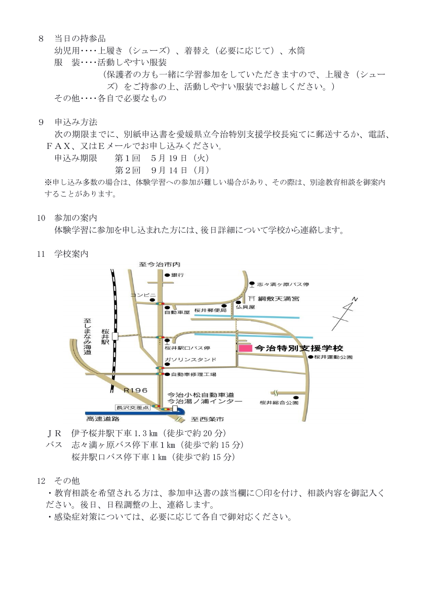 R８幼児体験学習実施要領（今治特別支援学校）.pdfの2ページ目のサムネイル