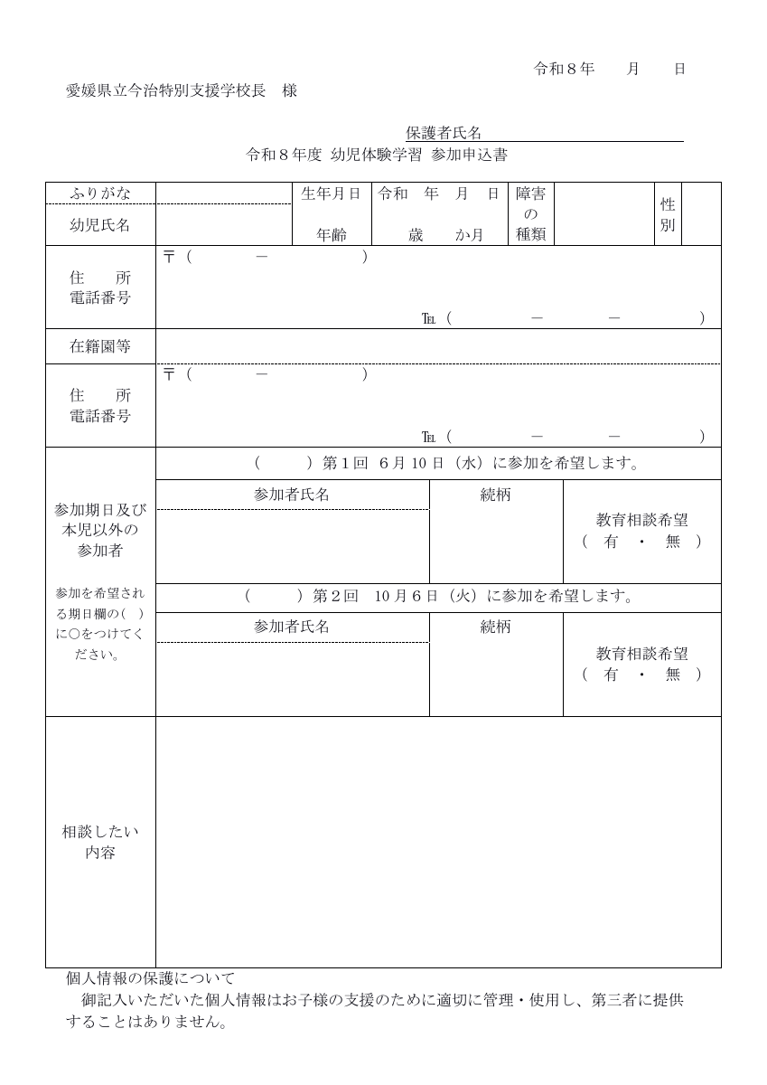 R８幼児体験学習実施要領（今治特別支援学校）.pdfの3ページ目のサムネイル
